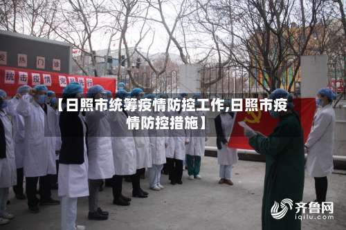 【日照市统筹疫情防控工作,日照市疫情防控措施】