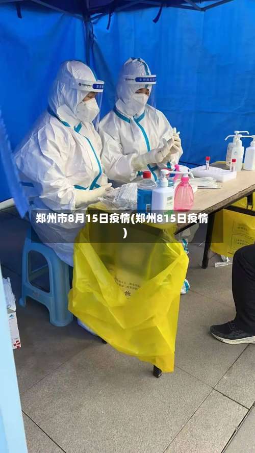 郑州市8月15日疫情(郑州815日疫情)