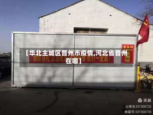 【华北主城区晋州市疫情,河北省晋州在哪】
