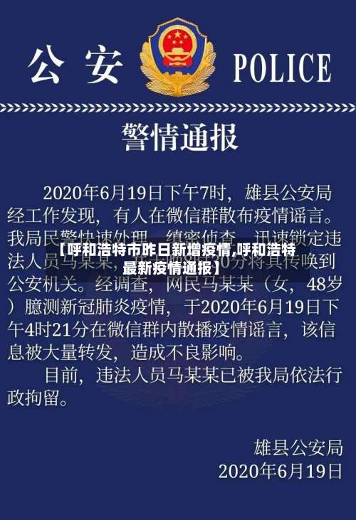 【呼和浩特市昨日新增疫情,呼和浩特最新疫情通报】