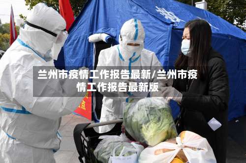 兰州市疫情工作报告最新/兰州市疫情工作报告最新版