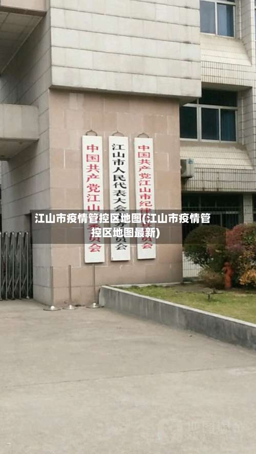 江山市疫情管控区地图(江山市疫情管控区地图最新)-第3张图片