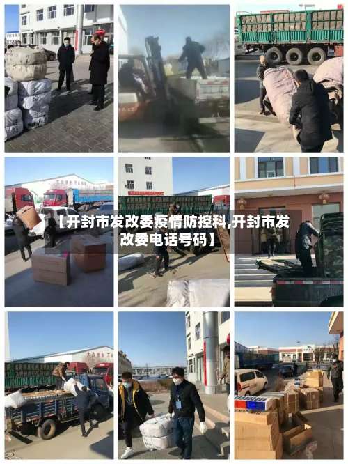 【开封市发改委疫情防控科,开封市发改委电话号码】