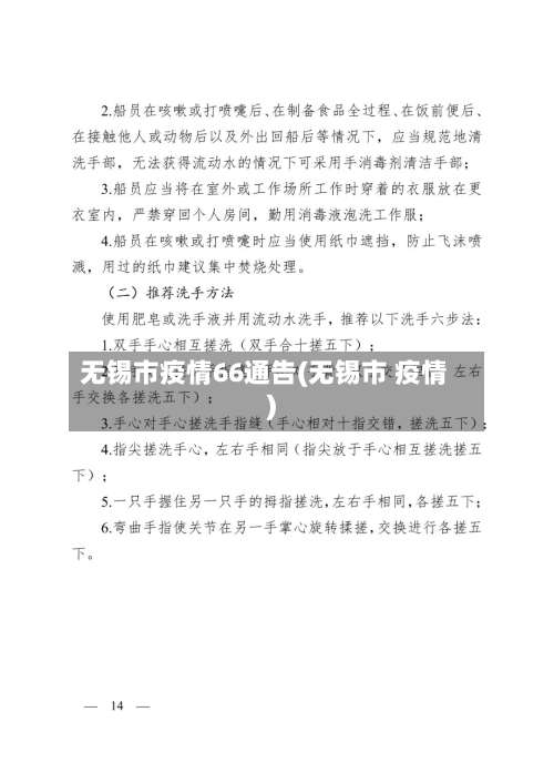 无锡市疫情66通告(无锡市 疫情)
