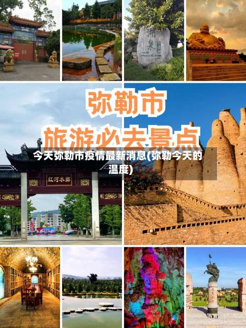 今天弥勒市疫情最新消息(弥勒今天的温度)