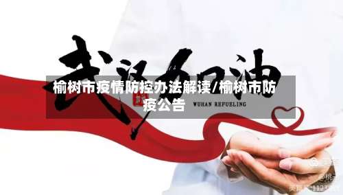 榆树市疫情防控办法解读/榆树市防疫公告