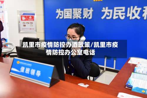 凯里市疫情防控办酒政策/凯里市疫情防控办公室电话