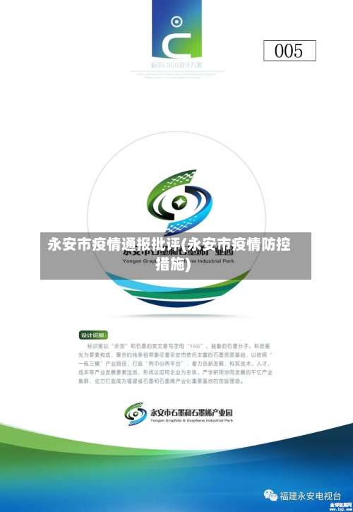 永安市疫情通报批评(永安市疫情防控措施)