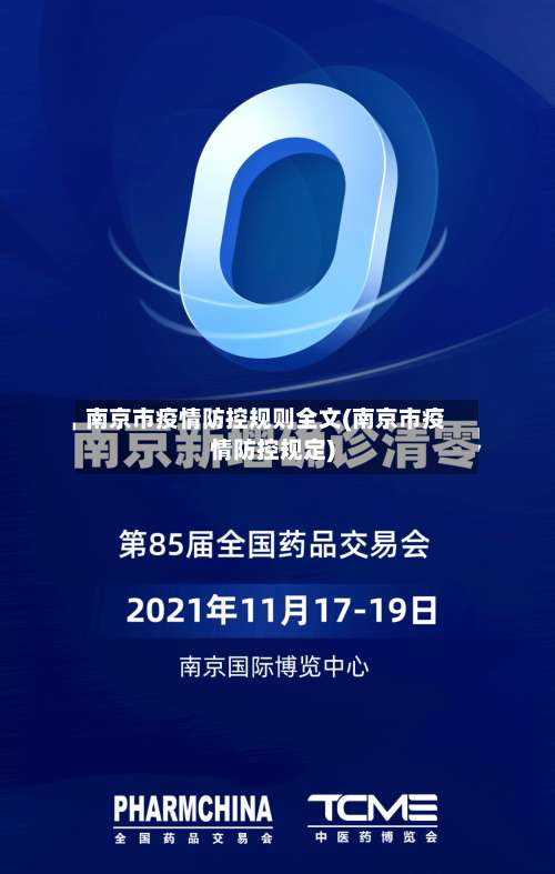 南京市疫情防控规则全文(南京市疫情防控规定)