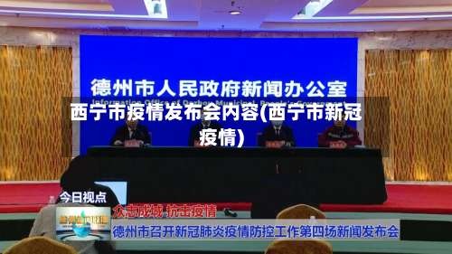 西宁市疫情发布会内容(西宁市新冠疫情)-第2张图片