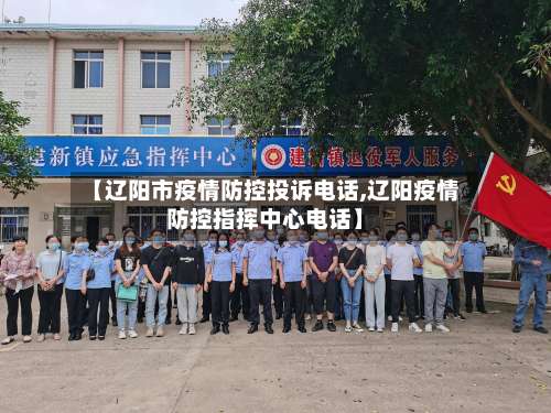 【辽阳市疫情防控投诉电话,辽阳疫情防控指挥中心电话】