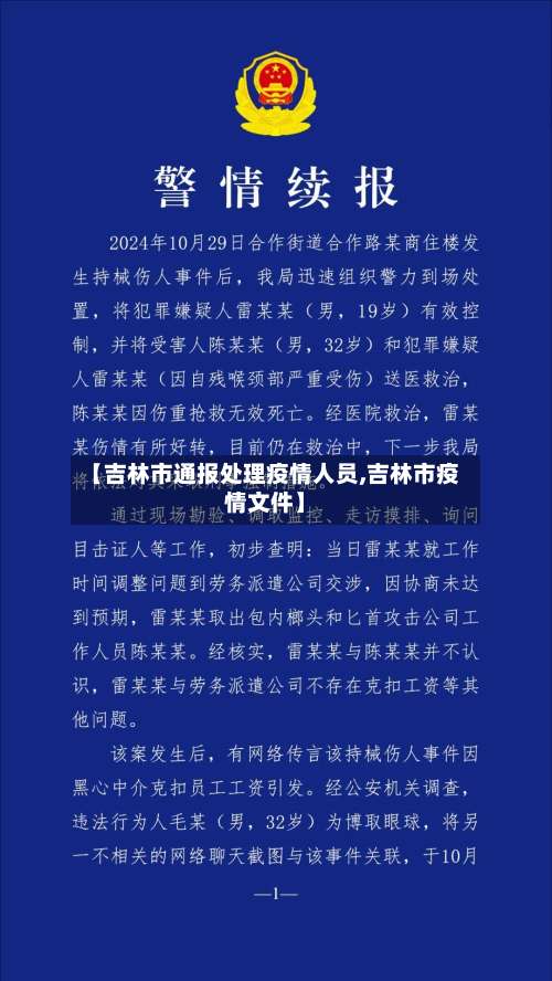 【吉林市通报处理疫情人员,吉林市疫情文件】