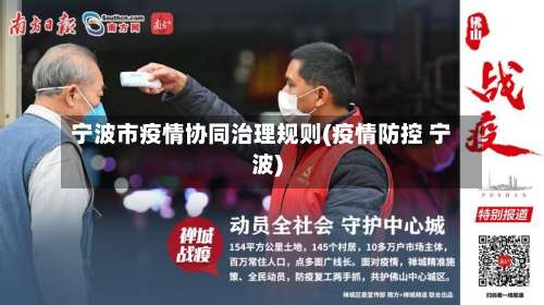 宁波市疫情协同治理规则(疫情防控 宁波)
