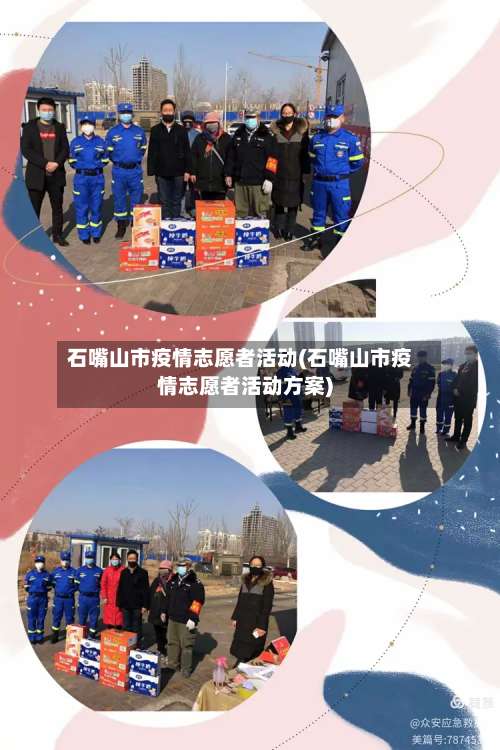 石嘴山市疫情志愿者活动(石嘴山市疫情志愿者活动方案)