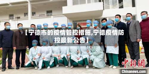 【宁德市的疫情管控措施,宁德疫情防控最新公告】-第2张图片