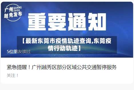 【最新东莞市疫情轨迹查询,东莞疫情行动轨迹】