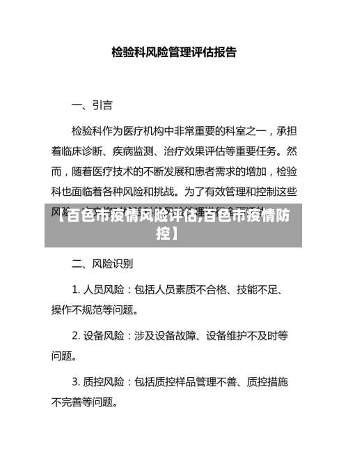 【百色市疫情风险评估,百色市疫情防控】-第2张图片