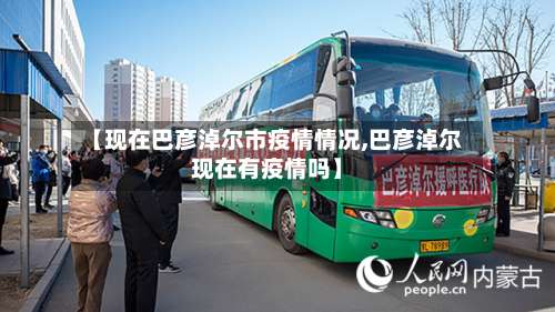 【现在巴彦淖尔市疫情情况,巴彦淖尔现在有疫情吗】