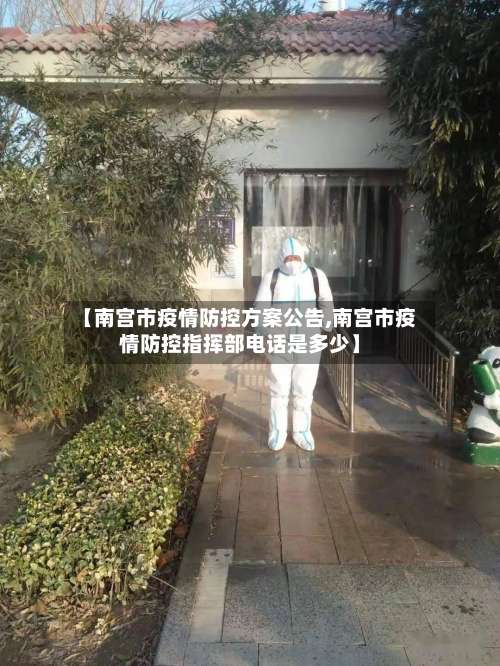【南宫市疫情防控方案公告,南宫市疫情防控指挥部电话是多少】