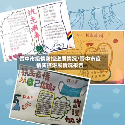 晋中市疫情防控进展情况/晋中市疫情防控进展情况报告-第3张图片