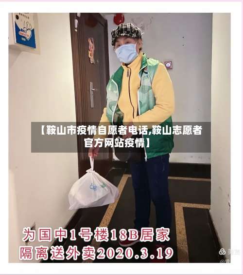 【鞍山市疫情自愿者电话,鞍山志愿者官方网站疫情】