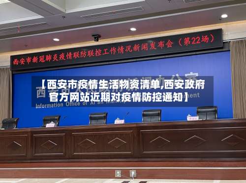 【西安市疫情生活物资清单,西安政府官方网站近期对疫情防控通知】