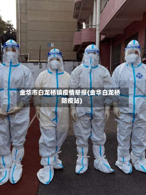 金华市白龙桥镇疫情举报(金华白龙桥防疫站)-第2张图片