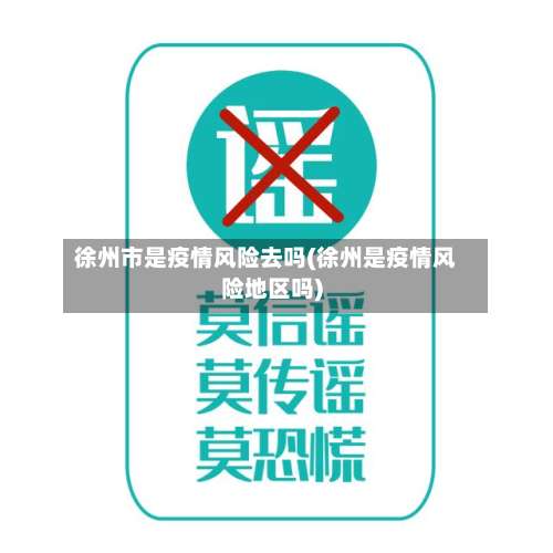 徐州市是疫情风险去吗(徐州是疫情风险地区吗)