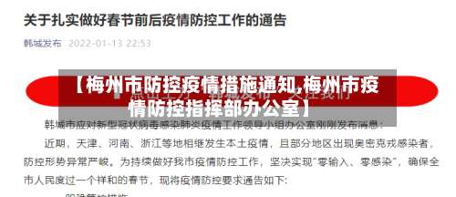 【梅州市防控疫情措施通知,梅州市疫情防控指挥部办公室】-第2张图片