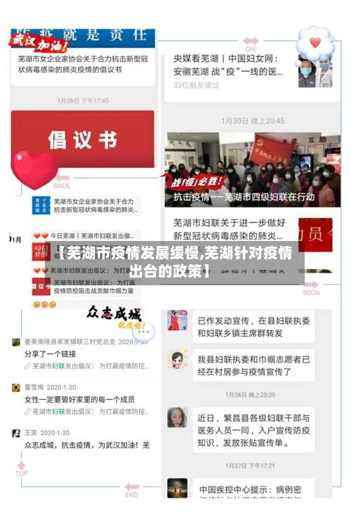 【芜湖市疫情发展缓慢,芜湖针对疫情出台的政策】