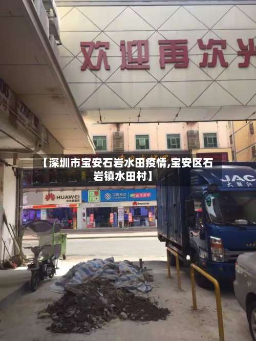 【深圳市宝安石岩水田疫情,宝安区石岩镇水田村】