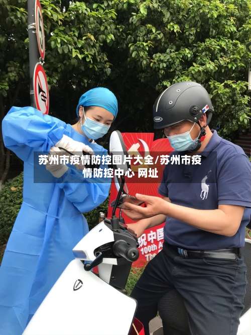 苏州市疫情防控图片大全/苏州市疫情防控中心 网址-第3张图片