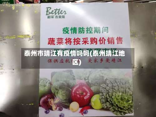 泰州市靖江有疫情吗吗(泰州靖江地区)-第2张图片