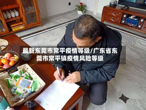 最新东莞市常平疫情等级/广东省东莞市常平镇疫情风险等级