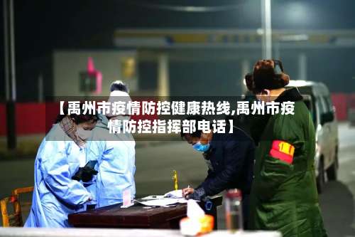 【禹州市疫情防控健康热线,禹州市疫情防控指挥部电话】