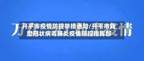 开平市疫情防控举措通知/开平市新型冠状病毒肺炎疫情防控指挥部