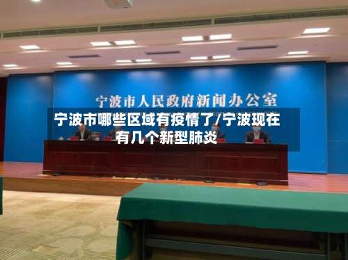 宁波市哪些区域有疫情了/宁波现在有几个新型肺炎