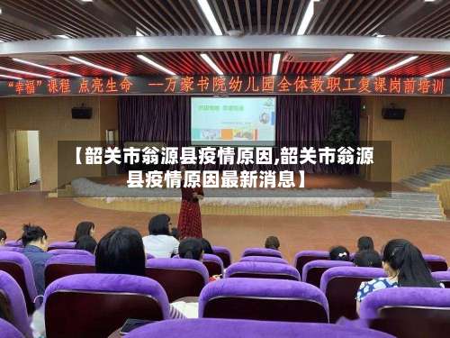 【韶关市翁源县疫情原因,韶关市翁源县疫情原因最新消息】