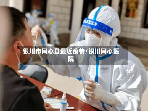 银川市同心县最近疫情/银川同心医院