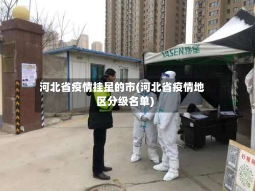 河北省疫情挂星的市(河北省疫情地区分级名单)