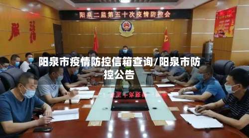 阳泉市疫情防控信箱查询/阳泉市防控公告