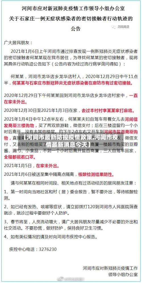 【河间市最新防控疫情政策,河间市疫情最新消息今天】