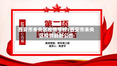 西安市未央区疫情学校/西安市未央区疫情最新公告