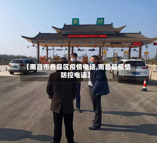 【南昌市各县区疫情电话,南昌县疫情防控电话】-第2张图片