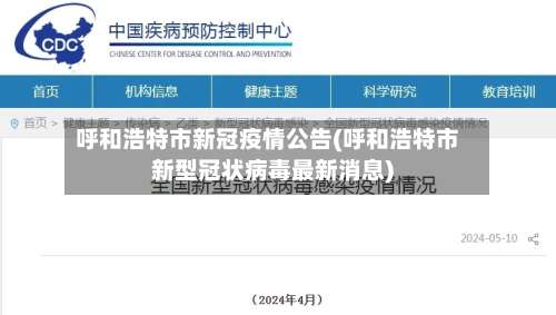 呼和浩特市新冠疫情公告(呼和浩特市新型冠状病毒最新消息)-第2张图片