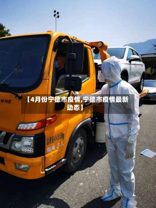 【4月份宁德市疫情,宁德市疫情最新动态】