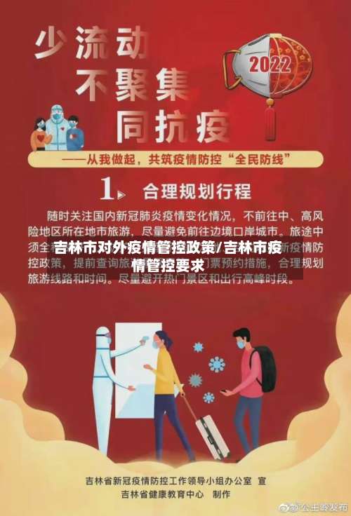 吉林市对外疫情管控政策/吉林市疫情管控要求