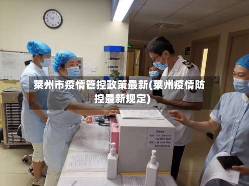 莱州市疫情管控政策最新(莱州疫情防控最新规定)