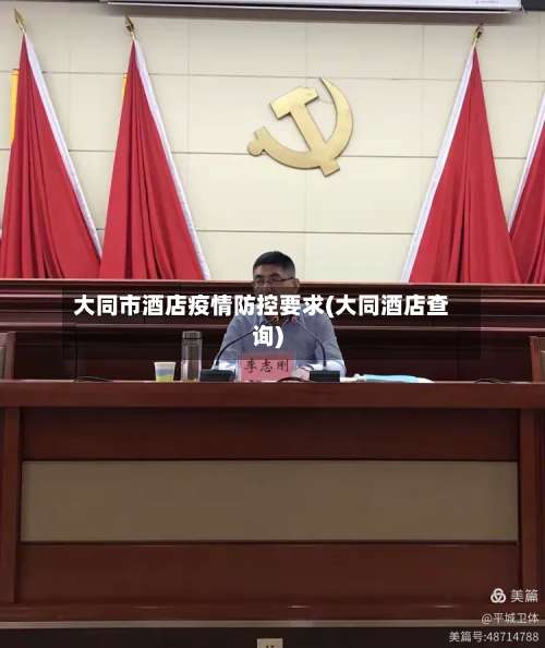大同市酒店疫情防控要求(大同酒店查询)-第2张图片