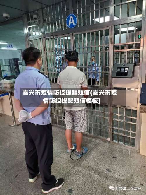 泰兴市疫情防控提醒短信(泰兴市疫情防控提醒短信模板)